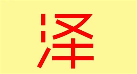 澤字五行|泽字的五行是什么,泽的五行属性及吉利寓意